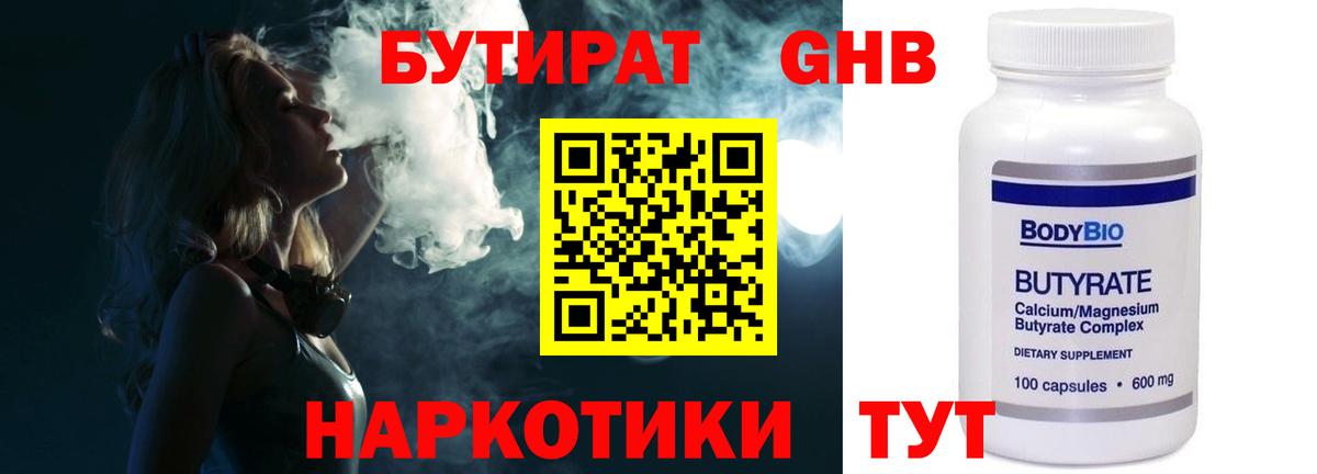Бутират оксибутират  Вход с VPN  Лыткарино 
